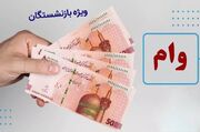 خبر مهم برای بازنشستگان؛ وام ضروری ۷۰ میلیونی در راه است؟