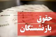 بازنشستگان به نقطه انفجار رسیدند؛ تأخیر در افزایش حقوق جنجالی شد