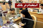 استخدام محدود در بانک سرمایه با دیپلم کلید خورد؛ شرایط و مهلت