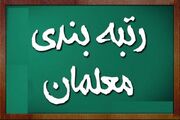 اعلام زمان ثبت اعتراض ارتقای رتبه‌بندی معلمان