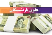 خبر مهم برای بازنشستگان؛ صدور احکام جدید حقوق + زمان واریز