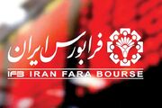 فرابورس شنبه عرضه اولیه دارد؛ معرفی هشتمین تازه‌وارد
