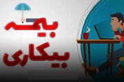بیمه بیکاری چگونه پرداخت می‌شود؟؛ راهنمای کامل و تغییرات جدید ثبت‌نام