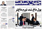 روزنامه جهان صنعت ۲۷ خرداد ۱۴۰۵
