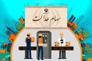خبر خوش برای سهامداران؛ اعلام زمان آزادسازی سهام عدالت