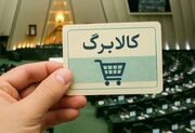 بازنگری بزرگ کالابرگ کلید خورد؛ حذف این مشمولان جدی شد