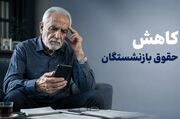 شوک به بازنشستگان؛ چرا مبلغ واریزی حقوق از فیش حقوقی کمتر شد؟