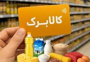 آغاز تغییر در پرداخت کالابرگ؛ سه دهک‌ها در آستانه حذف