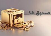 خبر مهم برای سرمایه‌گذاران؛ پذیره‌نویسی صندوق طلا کلید خورد
