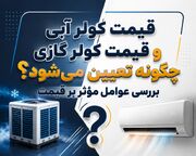 قیمت کولر آبی و قیمت کولر گازی چگونه تعیین می شود؟ بررسی عوامل مؤثر بر قیمت