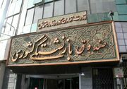 بازنشستگان مراقب اطلاعیه‌های پرداخت وام، طلای اقساطی و اعتبار خرید کالا باشند