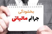 خبر مهم برای بدهکاران مالیاتی؛ شرط بخشودگی اعلام شد