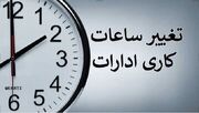 ساعت کاری ادارات این استان تغییر کرد