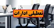 ادارات مازندران فردا یکشنبه تعطیل اعلام شد