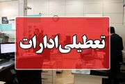 خبر مهم برای کارمندان این استان؛ فردا ۷ مرداد تعطیل شد