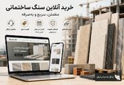 خرید آنلاین سنگ ساختمانی؛ راهنمای خرید مطمئن، ضمانت کیفیت و ارسال مستقیم از کارخانه