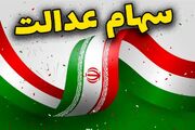 خبر داغ برای سهامداران؛ تغییر بزرگ در سهام عدالت جدی شد