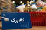 منتظر افزایش مبلغ کالابرگ مرداد نباشید؛ جزئیات و زمان واریز