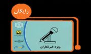 تخصیص سهمیه طرح ترافیک و کارت‌بلیت خبرنگاران/ اعتبار نامحدود کارت‌بلیت