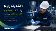 ۷ اشتباه رایج در انتخاب مستربچ و افزودنی‌های پلیمری که هزینه تولید را افزایش می‌دهد