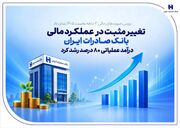 تغییر مثبت در عملکرد مالی بانک صادرات ایران/ درآمد عملیاتی ۸۰ درصد رشد کرد