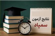 نتیجه آزمون ورودی سمپاد منتشر شد؛ لینک کارنامه و زمان ثبت‌نام