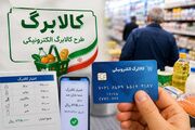 کالابرگ این خانوارها تا شهریور شارژ نمی‌شود؛ جزئیات زمان جدید