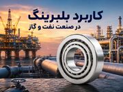 کاربرد بلبرینگ در صنعت نفت و گاز؛ از پمپ و کمپرسور تا تجهیزات حفاری