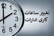 ساعت کار ادارات کوتاه‌تر شد؛ دورکاری دو ساعته کلید خورد