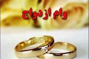 ثبت‌نام وام ازدواج برای این گروه آغاز شد