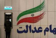 واریز سود سهام عدالت ۱۴۰۵ از فردا؛ حساب چه کسانی شارژ می‌شود؟