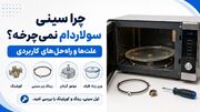 چرا سینی سولاردام نمیچرخه؟ ۸ علت رایج و راه‌حل‌های کاربردی
