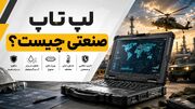 لپ تاپ صنعتی چیست و چه تفاوتی با لپ تاپ معمولی دارد؟