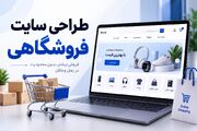 طراحی سایت فروشگاهی حرفه‌ ای قدم اول برای فروش بیشتر در اینترنت