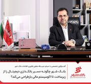 بانک شهر چگونه مسیر بانکداری دیجیتال را از زیرساخت تا اکوسیستم مالی بازطراحی می‌کند؟