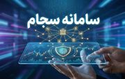 کارمزد سجام صفر شد؛ سهامداران تا این تاریخ فرصت ثبت‌نام رایگان دارند