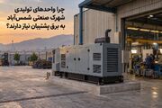 چرا واحدهای تولیدی شهرک صنعتی شمس‌آباد به برق پشتیبان نیاز دارند؟