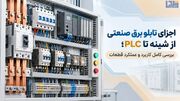 اجزای تابلو برق صنعتی از شینه تا PLC؛ بررسی کامل کاربرد و عملکرد قطعات