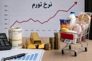 تورم شهریور ۷۳.۶ درصد شد؛ فشار قیمت‌ها به خدمات رسید