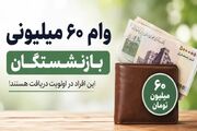 واریز وام ۶۰ میلیونی بازنشستگان کلید خورد؛ الویت با این افراد