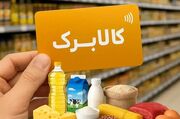 افزایش اعتبار کالابرگ به روزهای آینده موکول شد