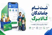 هشدار برای جاماندگان کالابرگ؛ مهلت ثبت درخواست فقط تا فردا
