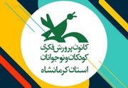 فراخوان به‌کارگیری نیروهای خدماتی در مراکز کانون کرمانشاه