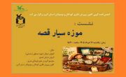 نشست «موزه سیار قصه» در مرکز مجتمع کانون البرز