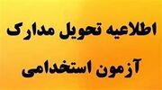 پذیرفته‌شدگان آزمون جذب آتش‌نشان مدارک خود را تحویل دهند