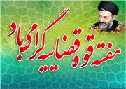 دستگاه قضا عامل تقویت سلامت اداری و بهبود خدمات‌رسانی به مردم است
