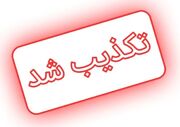 اسرائیل ۲ سرباز ایرانی را اسیر کرده است؟ /خبرگزاری تسنیم پاسخ داد