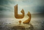 پاسخ امام رضا به کسی که پرسید چرا ربا حرام است؟