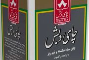 نحوه حراج چای دبش به صورت عمده توسط سازمان اموال تملیکی؛ چای عرضه شده تاییدیه سلامت دارد؟