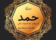 بشنوید | جلسه سیزدهمین تفسیر سوره حمد آیت الله جوادی آملی